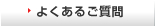 よくあるご質問