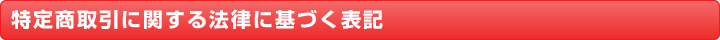 特定商取引に関する法律に基づく表記