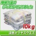 淡色メリヤスウエス(中古生地)　10kg梱包 [簡易包装] [色メリヤスウエス]