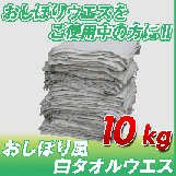 おしぼり風ウエス (白タオルウエス) (洗濯済み,リサイクル生地)10kg