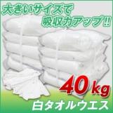 白タオルウエス(リサイクル生地) 40kg梱包/2kg×10袋×2梱包 [簡易包装]　メンテナンス 