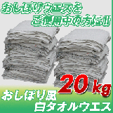 おしぼり風ウエス (白タオルウエス) (洗濯済み,リサイクル生地)20kg