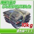 濃色綿ウエス(五色)　10kg梱包 [簡易包装]