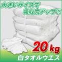 白タオルウエス(洗濯済み リサイクル生地) 20kg梱包/2kg×10袋 [簡易包装]　メンテナンス