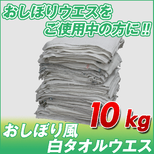 おしぼり風ウエス (白タオルウエス) (洗濯済み,リサイクル生地)10kg