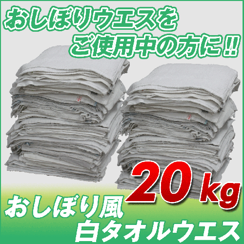 おしぼり風ウエス (白タオルウエス) (洗濯済み,リサイクル生地)20kg