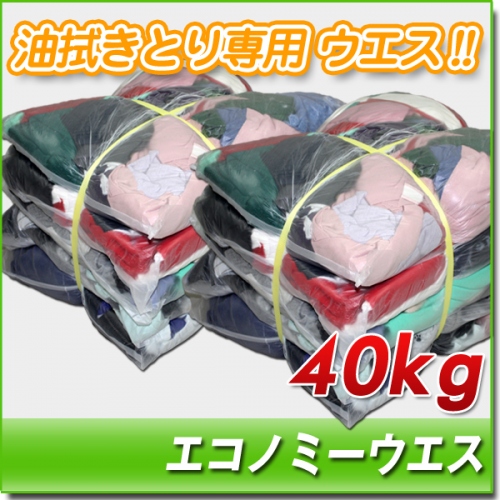 エコノミーウエス　40kg梱包(4kg×5袋×2梱包) 油専用ウエス