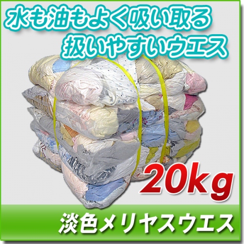 淡色メリヤスウエス(中古生地)　20㎏梱包/4㎏×5袋 [色メリヤスウエス]