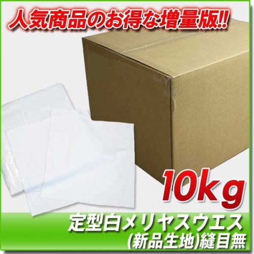 定型白メリヤスウエス(新品生地)縫目無　10kg/箱[1kg×10袋]