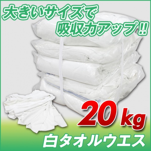 白タオルウエス(洗濯済み リサイクル生地) 20kg梱包/2kg×10袋 [簡易包装]　メンテナンス